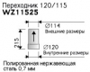 HARVIA Переходник WZ11525